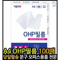 ohp필름지 투명ohp필름 ohp필름a4 투명한필름 라미네이션필름 투명ohp ohp용지 a4ohp필름 투명필름지인쇄, 고래숍, 단일옵션