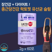 식약청 인증 인정 종근당 건강 락토픽 생 유산균 슬림 락토핏 라토핏 10억 cfu 보장 1통 2개월 가르시니아 가르니시아