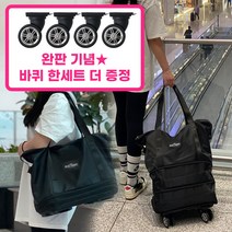 [리얼 트레블백] 바퀴 접이식 가방 - 해외 국내 여행 제주도 기내수화물 여행용캐리어