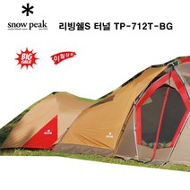 스노우피크 리빙쉘S 터널 베이지 TP-712T-BG 캠핑텐트