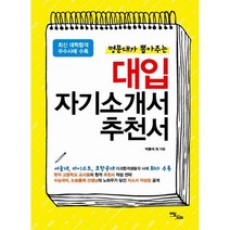 명문대가 뽑아주는 대입 자기소개서 추천서 : 최신 대학합격 우수사례 수록