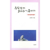 유달산과 고하도가 통하다 : 목포해상케이블카, 김재석 (지은이), 사의재