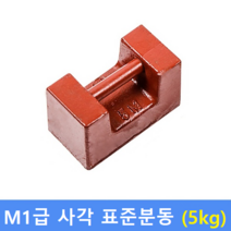M1급 표준분동 사각 5kg / HACCP-교정성적서 발급(별도)