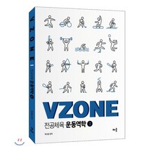 VZONE 전공체육 운동역학 3, 배움