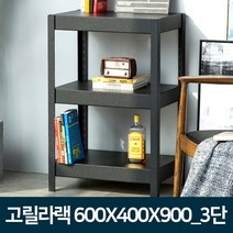 도매링크 고릴라랙 앵글선반-무볼트 조립식 철제선반 진열대, 1개, 고릴라랙 600x400x900 3단