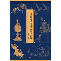 산해경山海經과 한국 문화:, 민음사