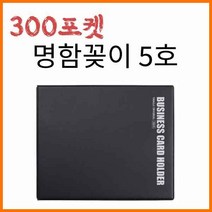 양지-명함꽂이 5호 300포켓 YSB021900, 5호300포켓 YSB021900