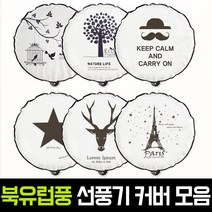 [공유] 1+1) 북유럽풍 스탠드형 벽걸이형 선풍기커버 덮개 카바, 벽걸이형-에펠탑, 스탠드형-슈팅스타