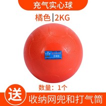투포환 솔리드 볼 2킬로그램 중간고사 전용 남자 중학교 여성 체육 시험 사용 공기주입 스탠다드 1KG 568617837, 오렌지색 색 2킬로그램 솔리드 볼 공