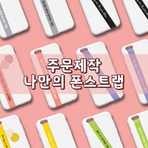 나만의 폰스트랩 (주문제작), 블랙, 스크립체 소, 13블루