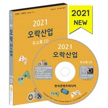 2021 오락산업 주소록 CD : DVD방 노래방 당구장 게임제작 오락시설 오락실, 한국콘텐츠미디어, 한국콘텐츠미디어 저