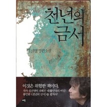 천년의 금서, 새움, <김진명> 저” class=”wr-img”></a></div></div></div></div><div class=