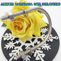 스텐유볼트 1/4인치X40A 2세트(와사+너트)포함 /배관고정볼트/파이프고정/소량 낱개 판매