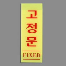 세로형 출입 문 아크릴 현판 표지판 고정문 형광