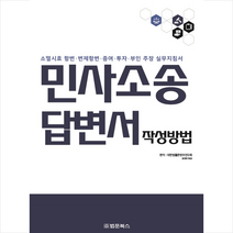 민사소송 답변서 작성방법 + 미니수첩 증정, 연구회, 법문북스