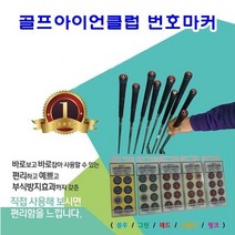 티제이스포츠 아이언클럽 번호마 번호마커 골프클럽번호표시마커 골프아이언클럽 5W123FE5, 레드