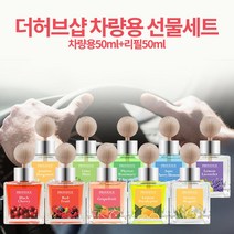[토마토마토] 더허브샵 자동차 차량용 방향제 디퓨저 선물세트 &_+sn7798EA, 나그네쿠팡 레몬라벤더