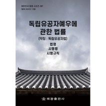 독립유공자예우에 관한 법률 (약칭 독립유공자법), 해광출판사, 해광 편집부