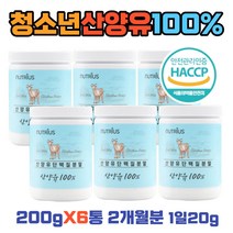 청소년 학생 산양유 단백질 아침 식사대용 쉐이크 6통 저지방 필수 아미노산스코어 네덜란드 퀄리고트 인증 식품의약품안전처 해썹인증 수험생 학생 추천 페닐알라닌 트립토판 함유 2달분