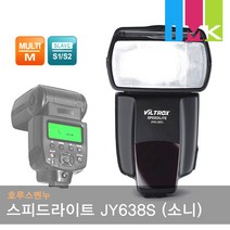 호루스벤누 스피드라이트 JY638S 플래시 소니/미놀타 (광동조/LCD)