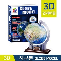 3D입체 지구본 퍼즐 입체퍼즐 종이퍼즐 맞추기