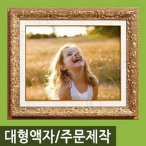 인테리어 특 대형 사진액자/주문제작가능/웨딩액자, M13