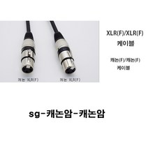sg 국산 캐논암-캐논암 (캐논케이블 케논선 케논케이블 노래방 믹스 방송국 음향 앰프 스피커 교회 학교), 검정, 2m