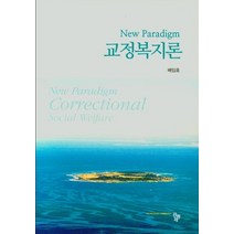 교정복지론, 배임호(저),공동체,(역)공동체,(그림)공동체, 공동체