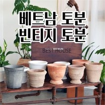 토기화분 17CM 화분 빈티지 토분 선인장 화초 꽃 공 빈 이쁜 예쁜 분갈이 빈티지소품 빈티지감성 클래식화분, H101000 더블링.화이트