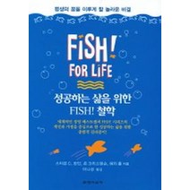 성공하는 삶을 위한 FISH 철학, 문학사상사, 스티븐 C. 런딘,존 크리스텐슨,해리 폴 공저/이나경 역