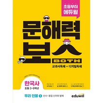 초등 문해력보스 한국사 우리 인물 1 선사 통일 신라와 발해/에듀윌