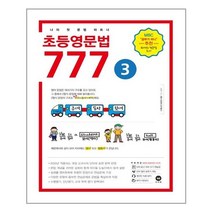 초등영문법 777 3권 / 마더텅