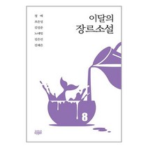 이달의 장르소설 8 / 고즈넉이엔티/ 비닐포장/ 빠른배송 # 사은품 #, 안함