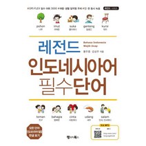 레전드 인도네시아어 필수단어 Bahasa Indonesia Wajib Ucap : OPI·FLEX 필수 어휘 3000 여행·출장·생활 밀착형 주제 인·한 동시 녹음, 랭귀지북스(Language Books), 레전드 시리즈