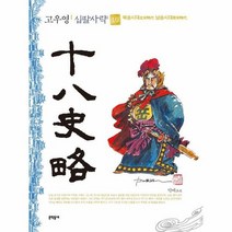 고우영 십팔사략 10 북송 - 고우영, 단품