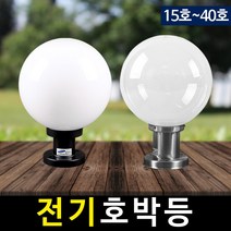 솔라콤 전기 호박등(불투명 투명 무늬) 정원등 LED조명 야외조명, 15호 불투명(PL받침)