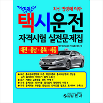 범론사 2021 택시운전 자격시험 실전문제집 (대전 충남 충북 세종) +미니수첩제공