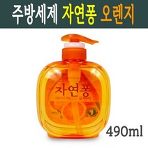 친환경 주방세제 자연퐁 오렌지 비린내 걱정없는 세제 기름기 찌든때 제거 과일 야채 세정가능 상큼한 오렌지향 490ml