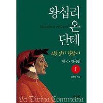 왕십리 온 단테 1 : 천국 연옥편 : 신곡읽기 길잡이, 도서