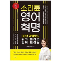 하나북스퀘어 소리튠 영어혁명 30년 영알못도 귀가 뚫리고 입이 트이는