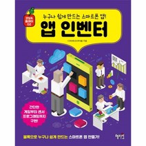 웅진북센 앱인벤터 누구나쉽게만드는스마트폰앱 코딩 플레이 02