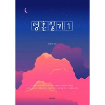 [밀크북] 메이킹북스 - 영혼일기 1