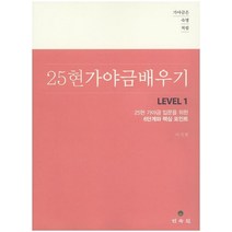 가야금은 숙명처럼 25현 가야금 배우기 Level 1:25현 가야금 입문을 위한 6단계와 핵심 포인트, 민속원, 이지현 저