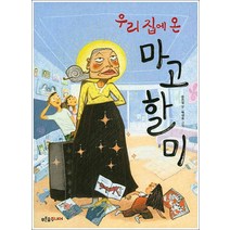 푸른숲주니어 - 우리 집에 온 마고할미