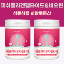 비오틴 저분자 어린 어류 생선 피쉬콜라겐 펩타이드 분말 가루 파우더 먹는 아미노산 히알루론산 석류착즙분말 효소처리스테비아 엘아르지닌 230g, 3통