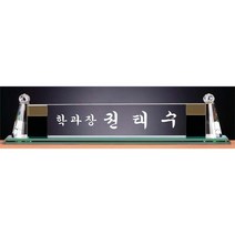 명패/TM20-447-4/대표이사/학교장/공인중개사/병원장