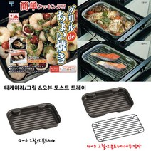 타케하라 그릴오븐토스트 트레이/오븐용기 튀김바트, G-5그릴n오븐트레이 망세트