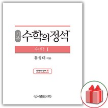 사은품+2023년 수학의 정석 기본편 고등 수학 1