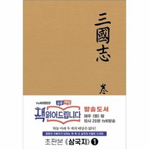 삼국지 1 오리지널초판본표지디자인 패브릭양장에디션, 상품명