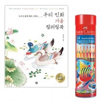 g03 파버카스텔 수채색연필 라운드 24색 + 우리민화 컬러링북 겨울, 상세페이지 참조, 상세페이지 참조